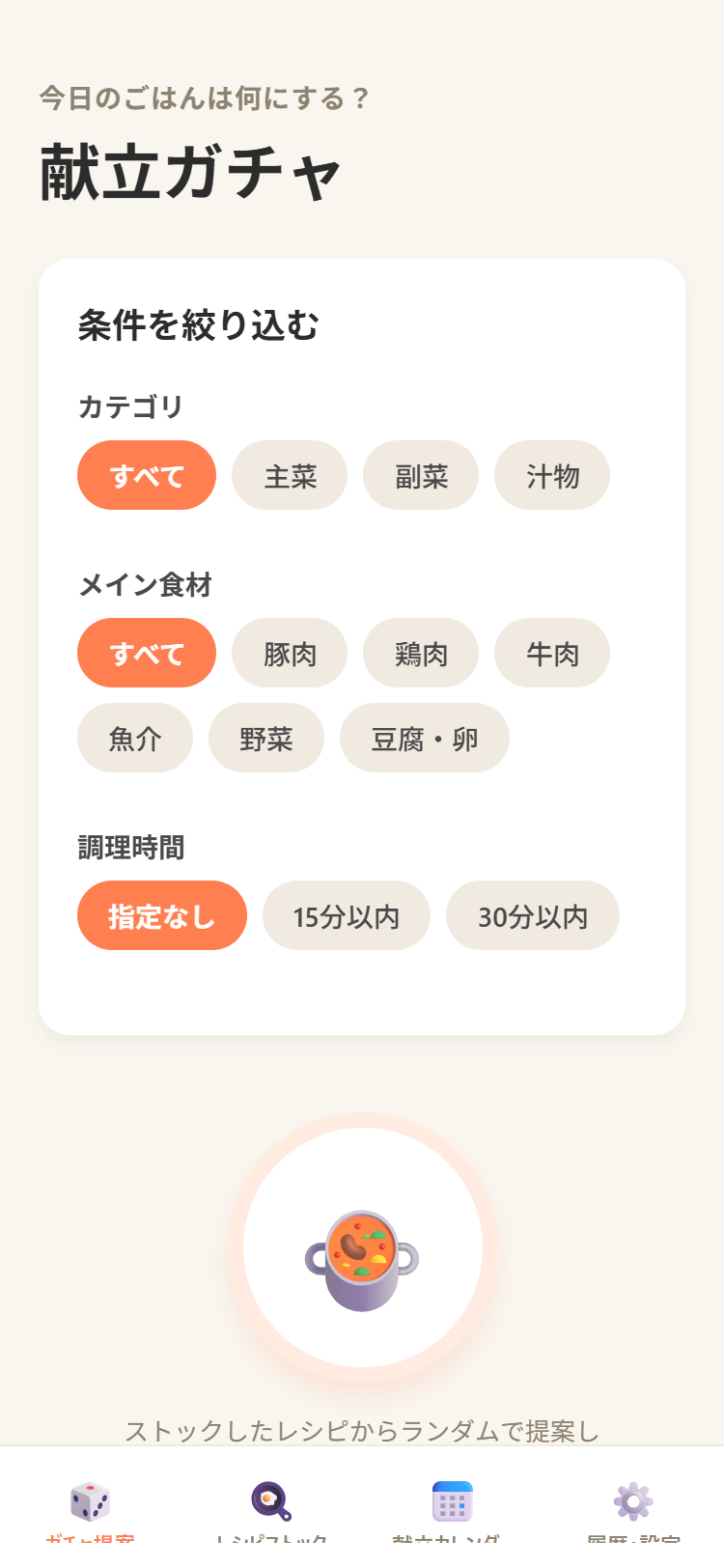 レシピガチャ画面