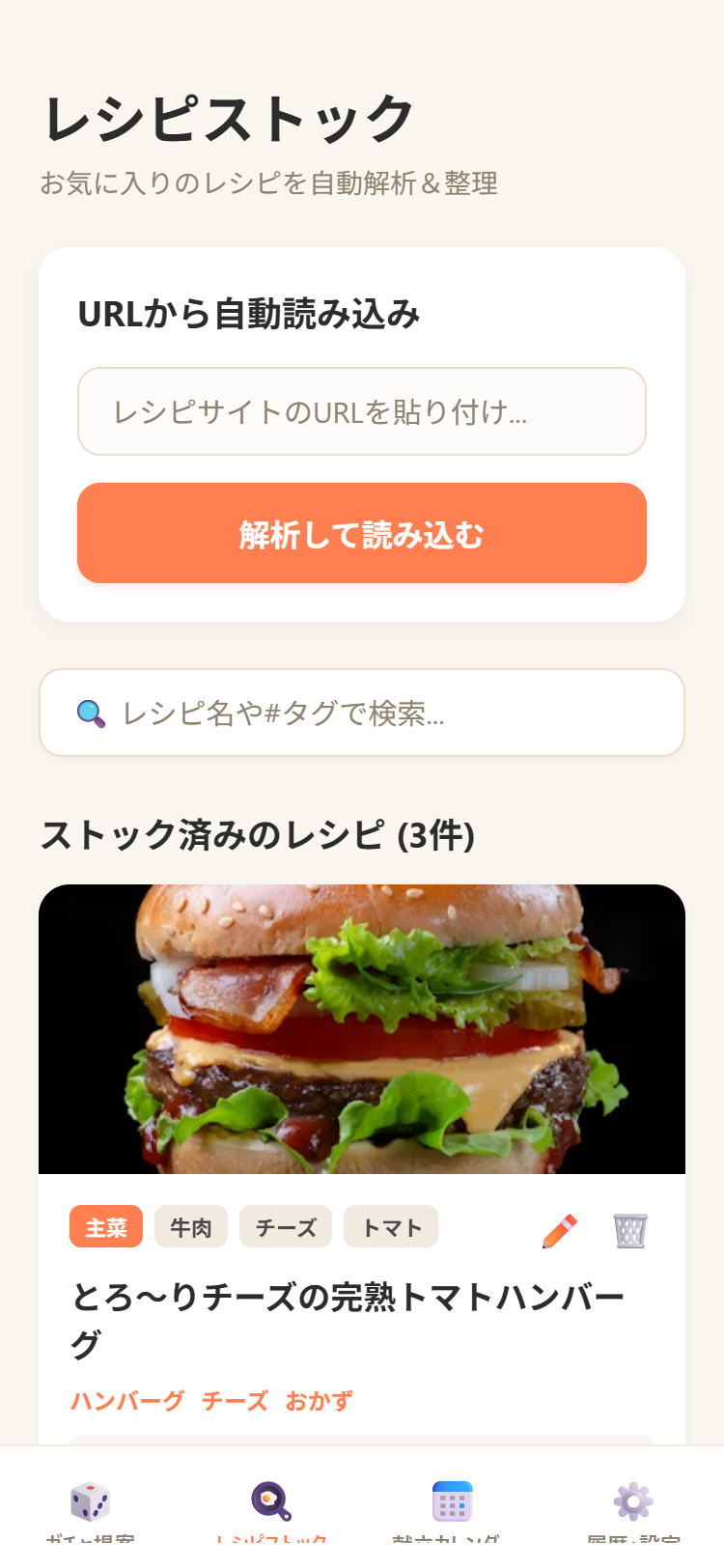 レシピストック一覧